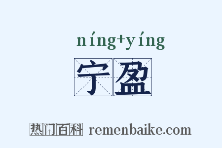 宁盈是什么意思的图片